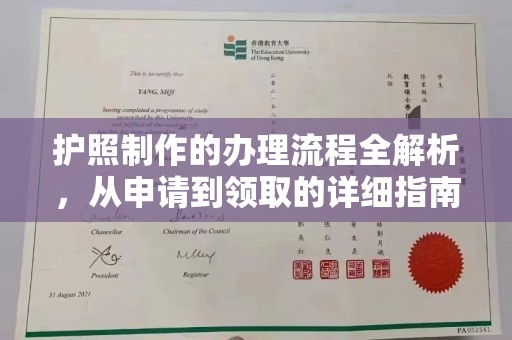 孝昌护照制作的办理流程全解析，从申请到领取的详细指南