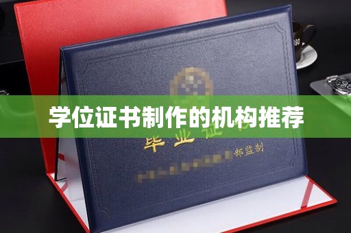 孝昌学位证书制作的机构推荐
