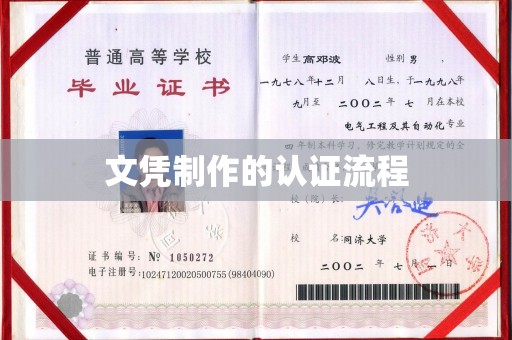 孝昌文凭制作的认证流程