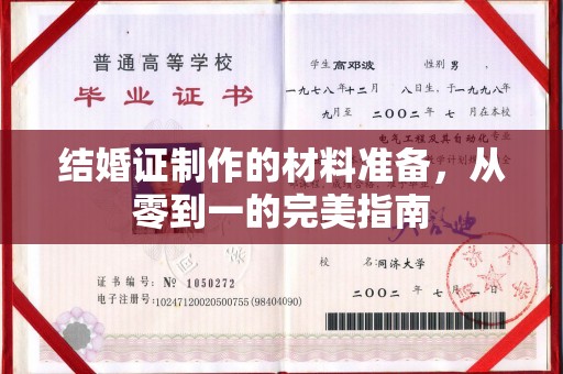 孝昌结婚证制作的材料准备，从零到一的完美指南