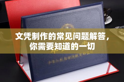 孝昌文凭制作的常见问题解答，你需要知道的一切