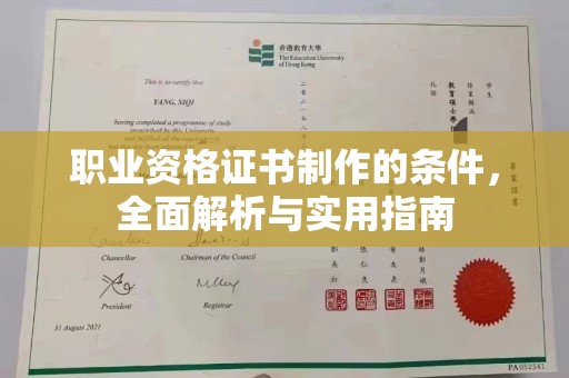 孝昌职业资格证书制作的条件，全面解析与实用指南