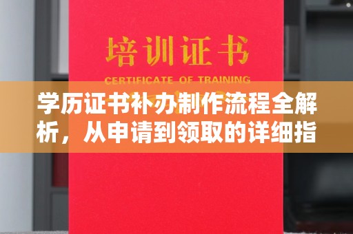 孝昌学历证书补办制作流程全解析，从申请到领取的详细指南