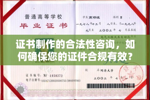 孝昌证书制作的合法性咨询，如何确保您的证件合规有效？