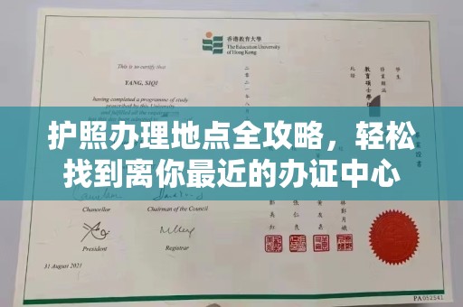 孝昌护照办理地点全攻略，轻松找到离你最近的办证中心
