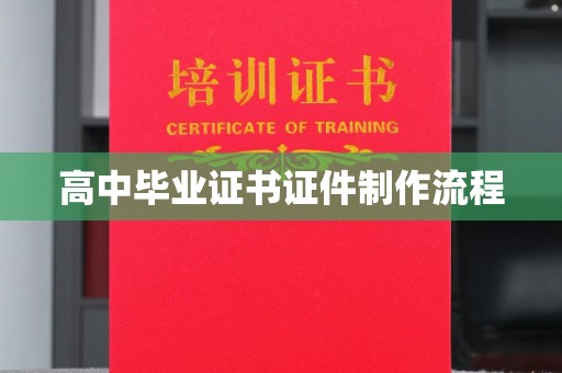 孝昌高中毕业证书证件制作流程
