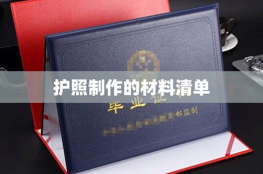 孝昌护照制作的材料清单