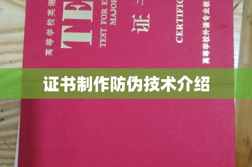 孝昌证书制作防伪技术介绍