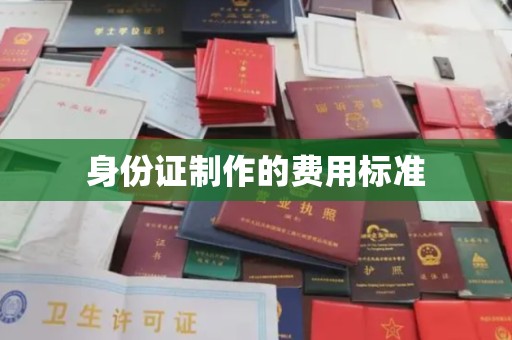孝昌身份证制作的费用标准