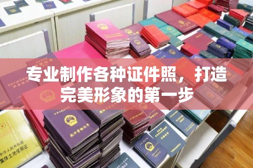 孝昌专业制作各种证件照，打造完美形象的第一步