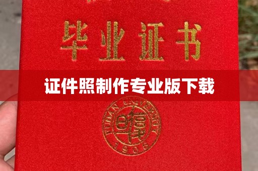 孝昌证件照制作专业版下载