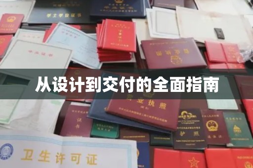 孝昌从设计到交付的全面指南